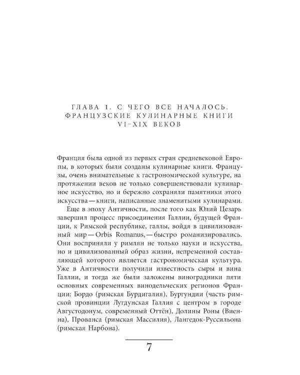 Французская кухня в России и русской литературе. 2-е изд