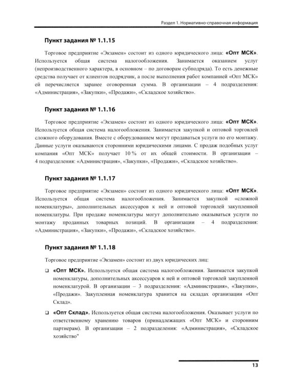 Сборник задач для подготовки к экзамену "1С:Специалист-консультант" по внедрению прикладного решения "1С:Управление торговлей 8"