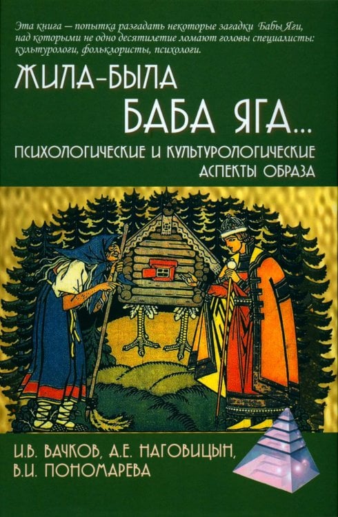 Психологические технологии. Сказкотерапия Жила-была Баба Яга... Психологические и культурологические образы