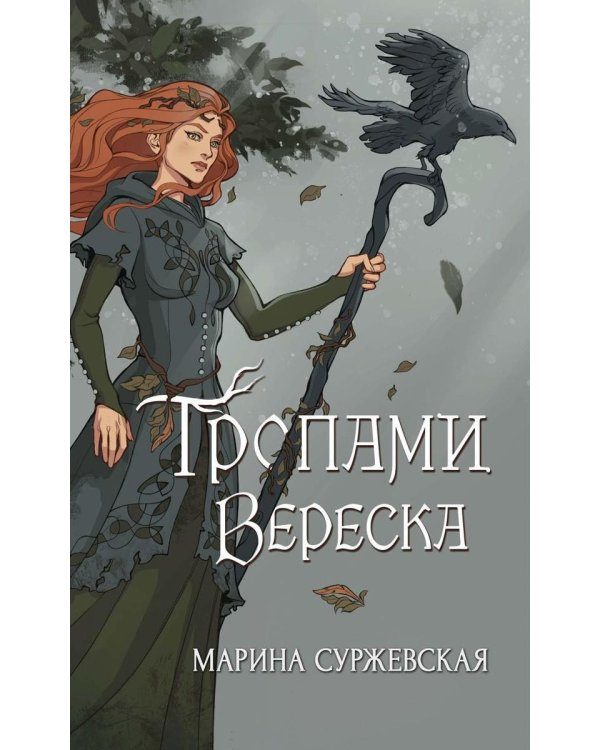 Дополнительное изображение книги «Тропами вереска»