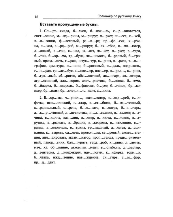 Тренажер по русскому языку. Орфография. Пунктуация. Орфоэпия. 4-е изд