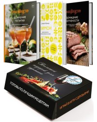 Подарочный набор "Большой подарок для гурмана". (комплект из 3-х кн. + игра)