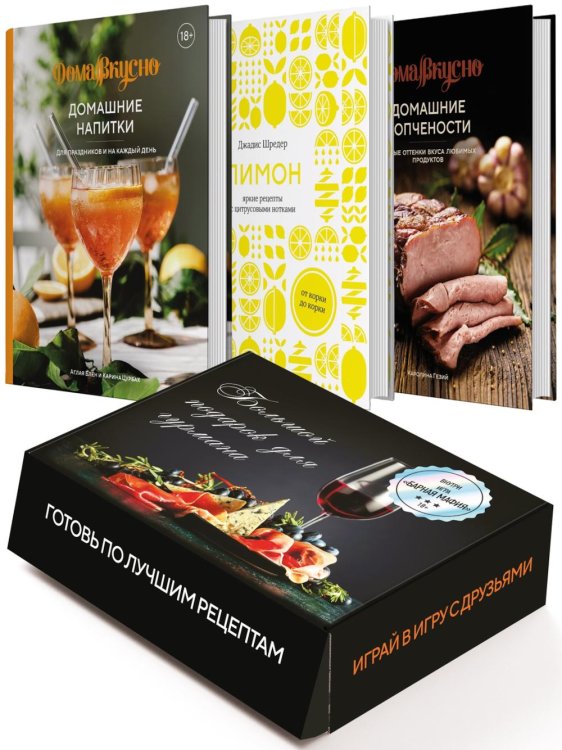 Подарочный набор "Большой подарок для гурмана". (комплект из 3-х кн. + игра)