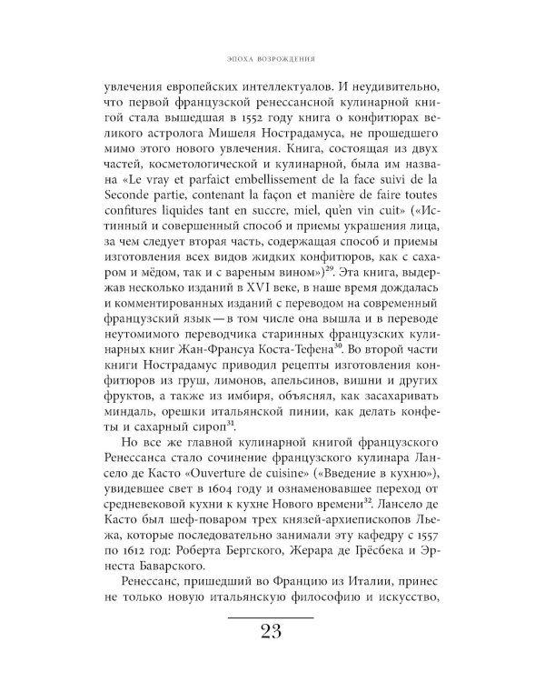 Французская кухня в России и русской литературе. 2-е изд