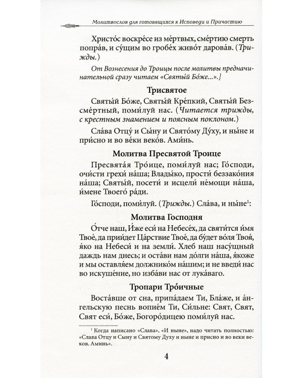 Молитвослов для готовящихся к Исповеди и Причастию