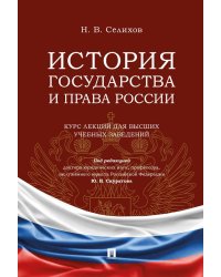 История государства и права России: курс лекций для высших учебных заведений