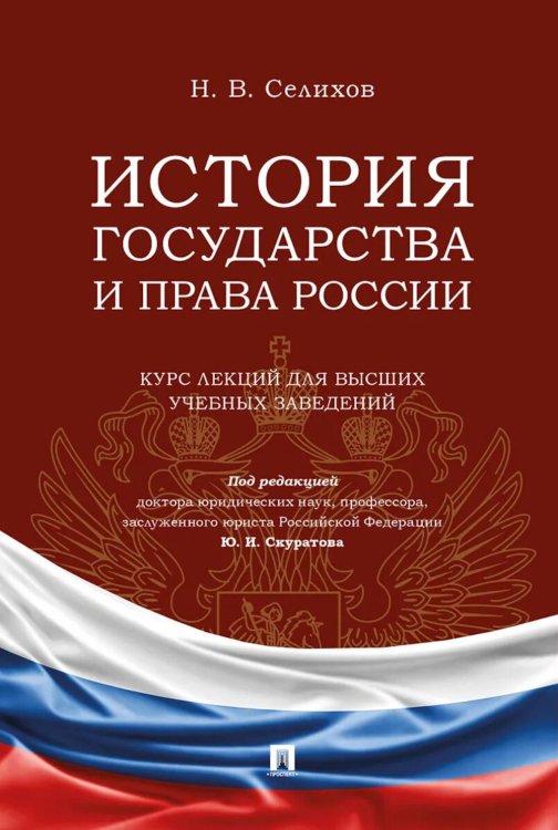 Обложка книги «История государства и права России: курс лекций для высших учебных заведений» — Селихов Николай Васильевич, ISBN 9785392468478