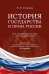 Обложка книги «История государства и права России: курс лекций для высших учебных заведений» — Селихов Николай Васильевич, ISBN 9785392468478