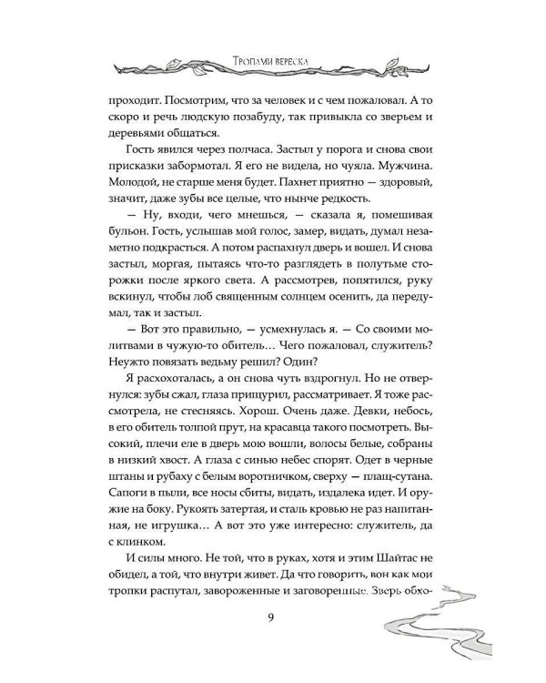Дополнительное изображение книги «Тропами вереска»