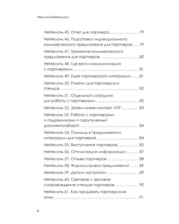 МелочиНеМелочи. 200 идей, как усилить ваше событие и победить конкурентов