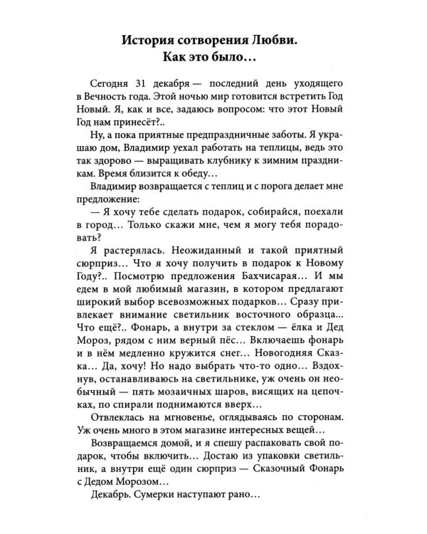 Женщина, Жрица, Богиня - Пробуждение. Кн. 3. Т. 2. : Активизация Света Космической Женственности в Центральном Чакраме. Энергоцентр Анахата