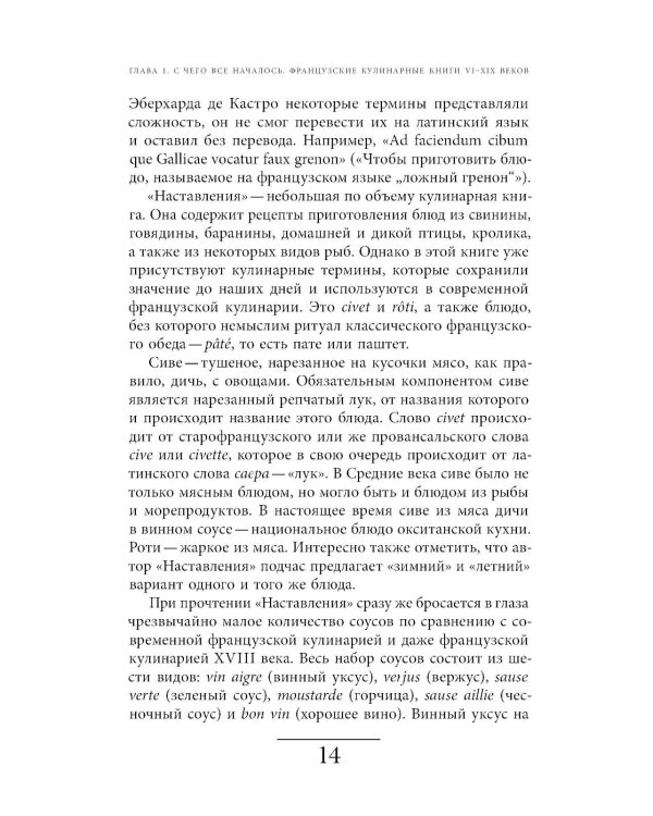 Французская кухня в России и русской литературе. 2-е изд