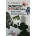 Записки контрразведчика. Взгляд изнутри на противоборство КГБ и ЦРУ, и не только… Кн. 1