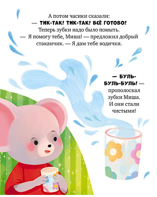 Дополнительное изображение книги «Мышонок Миша чистит зубы»
