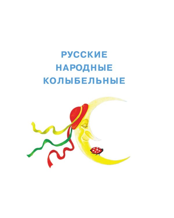 Сказки на ночь, стихи и колыбельные
