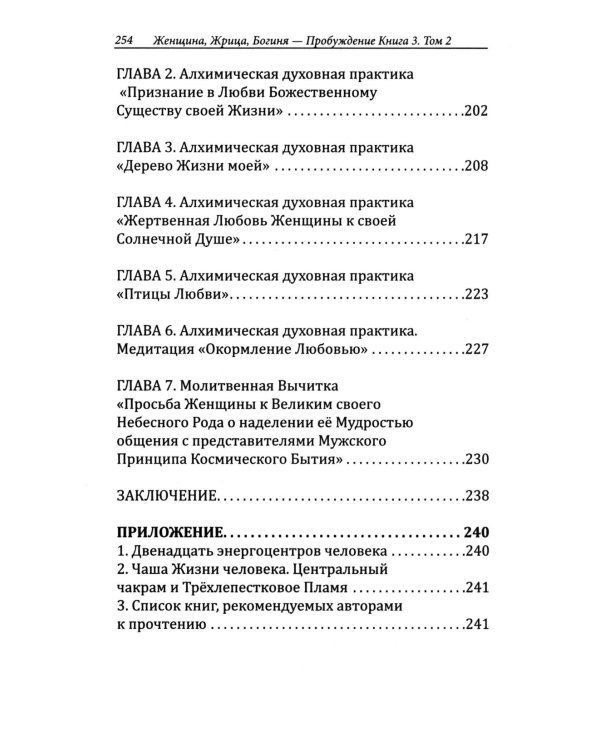 Женщина, Жрица, Богиня - Пробуждение. Кн. 3. Т. 2. : Активизация Света Космической Женственности в Центральном Чакраме. Энергоцентр Анахата
