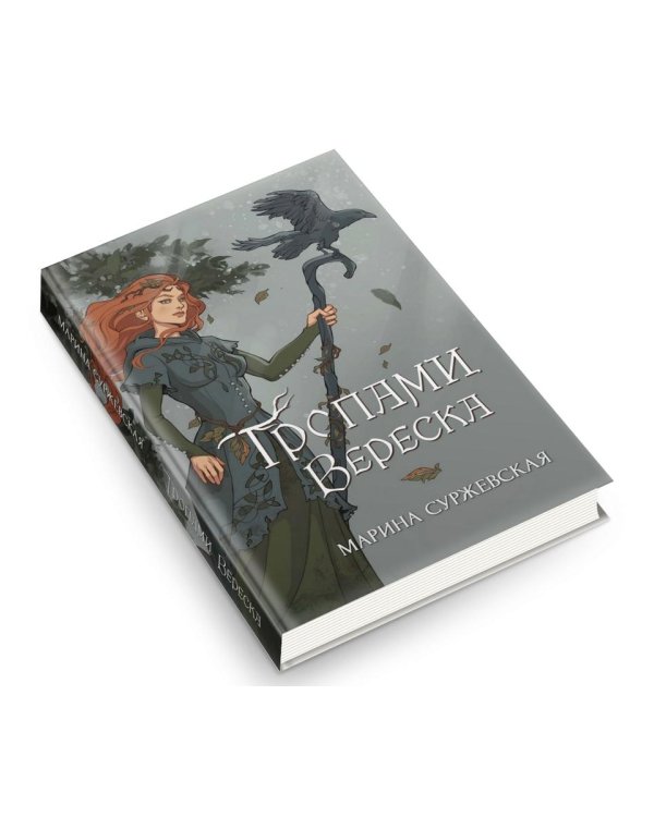 Дополнительное изображение книги «Тропами вереска»
