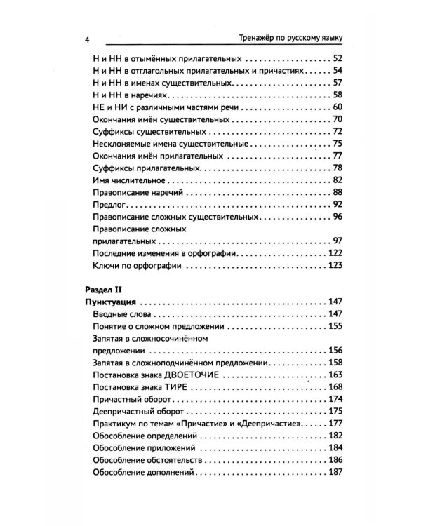 Тренажер по русскому языку. Орфография. Пунктуация. Орфоэпия. 4-е изд