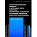 Полупроводниковые приборы и источники света. Цифровые электронные устройства. Алгоритмы обработки цифровой информации. Практикум: Учебное пособие Полупроводниковые приборы и источники света. Цифровые электронные устройства. Алгоритмы обработки цифровой информации. Практикум: Учебное пособие