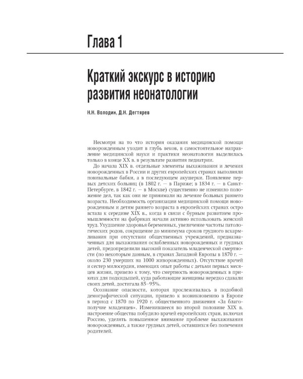 Неонатология: национальное руководство. В 2 т. Т. 1. 2-е изд., перераб. и доп