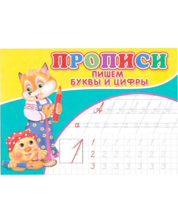 Прописи. Пишем буквы и цифры