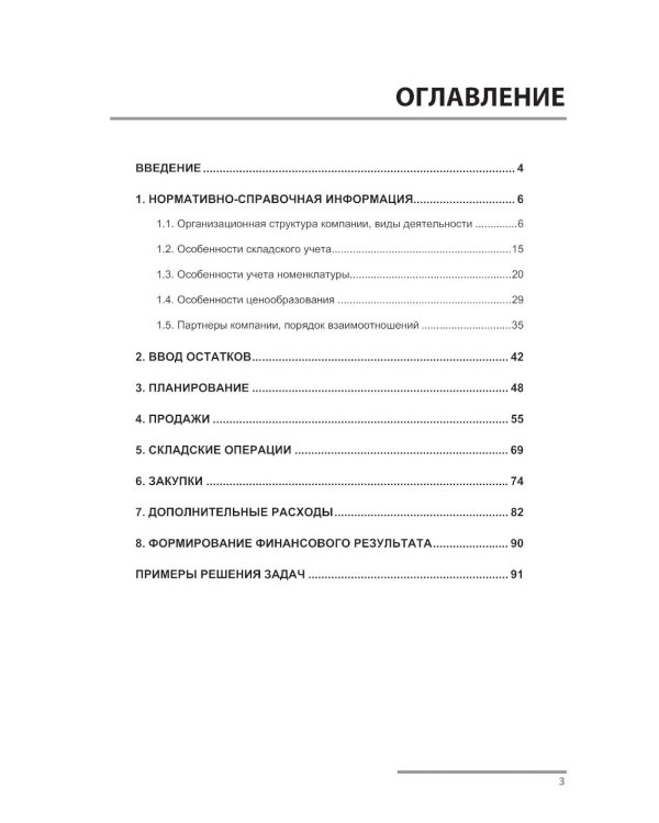 Сборник задач для подготовки к экзамену "1С:Специалист-консультант" по внедрению прикладного решения "1С:Управление торговлей 8"
