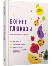 Богиня глюкозы: Нормализуйте уровень сахара в крови, чтобы изменить свою жизнь