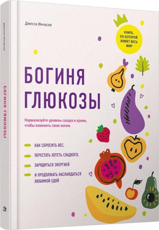 Обложка книги «Богиня глюкозы: Нормализуйте уровень сахара в крови, чтобы изменить свою жизнь» — Инчаспе Джесси, ISBN 9789851563711
