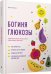 Обложка книги «Богиня глюкозы: Нормализуйте уровень сахара в крови, чтобы изменить свою жизнь» — Инчаспе Джесси, ISBN 9789851563711