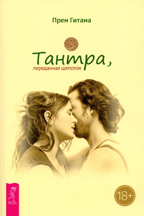 Из мира Ошо Тантра, переданная шепотом