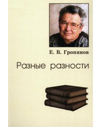 Разные разности