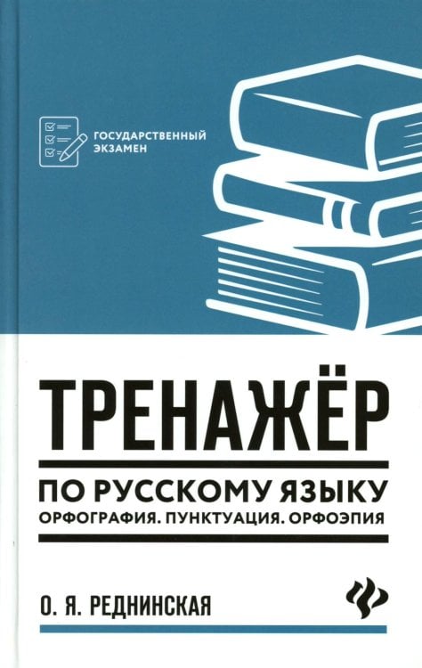 Тренажер по русскому языку. Орфография. Пунктуация. Орфоэпия. 4-е изд