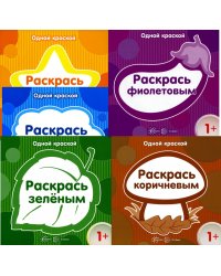 Комплект книг. Одной краской. Раскраски (для детей от 1 года) (в 5 кн.)