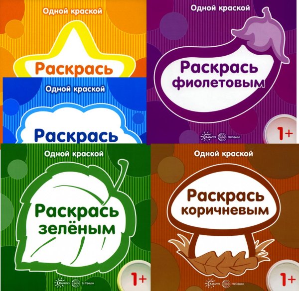 Комплект книг. Одной краской. Раскраски (для детей от 1 года) (в 5 кн.)