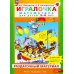 Игралочка. Математика для детей 3-4 лет. Раздаточный материал