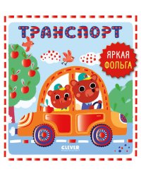 Транспорт