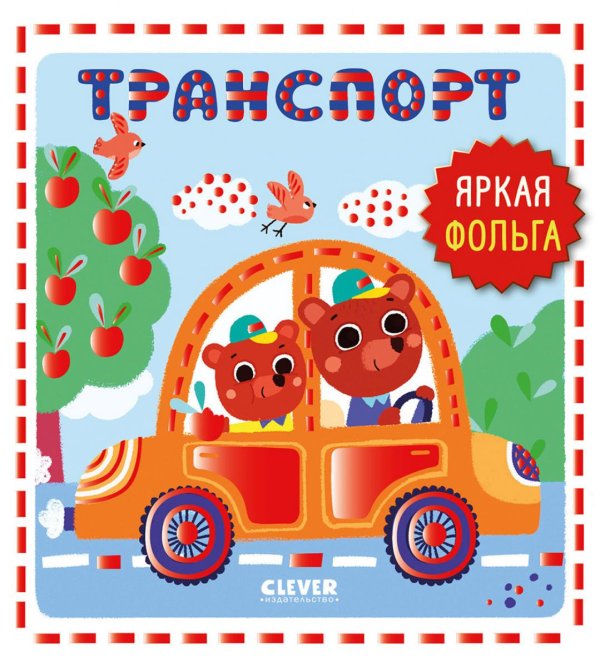 Транспорт