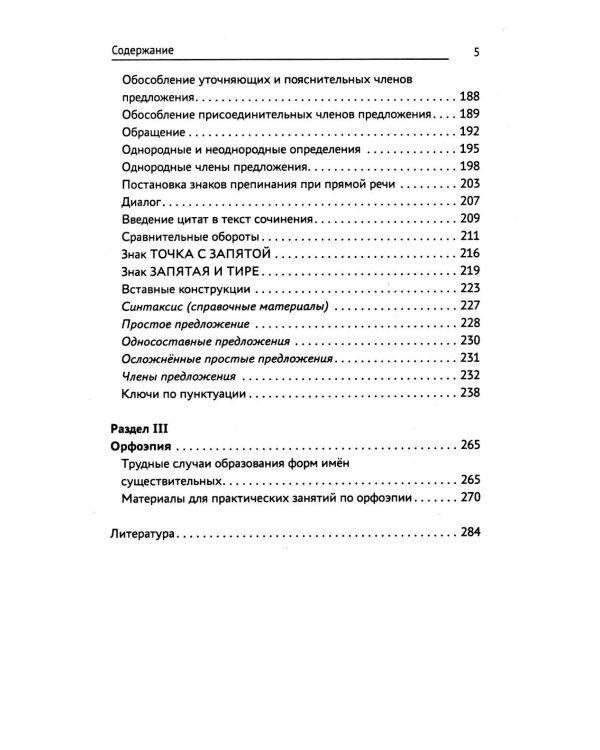 Тренажер по русскому языку. Орфография. Пунктуация. Орфоэпия. 4-е изд