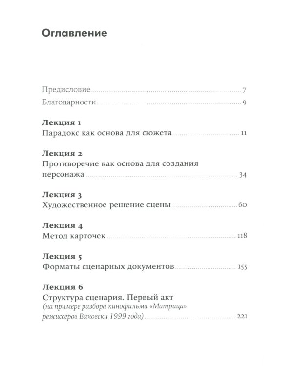 Противоречие. Перевертыш. Парадокс. Курс лекций по сценарному мастерству (обл.)