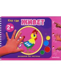 Рисование без кисточки. Кто где живет