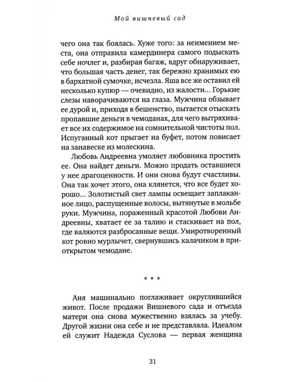 Мой вишневый сад: роман