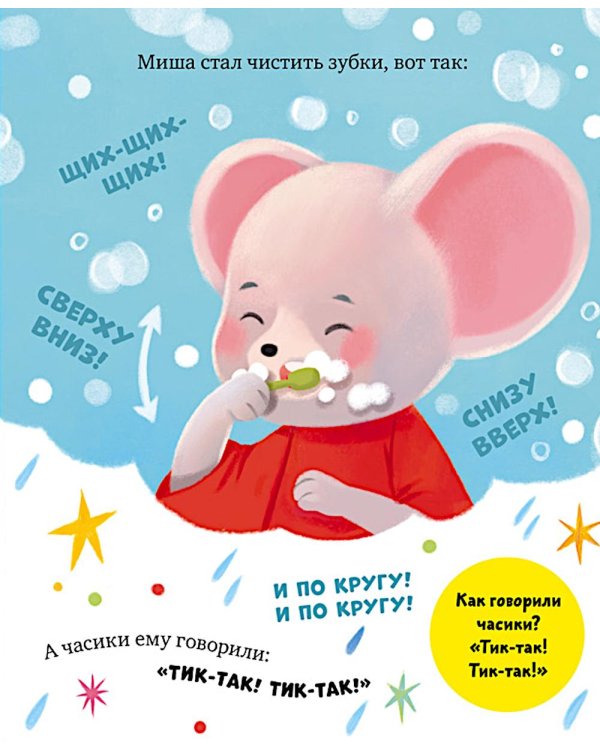 Дополнительное изображение книги «Мышонок Миша чистит зубы»