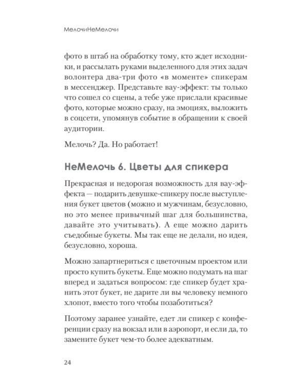 МелочиНеМелочи. 200 идей, как усилить ваше событие и победить конкурентов