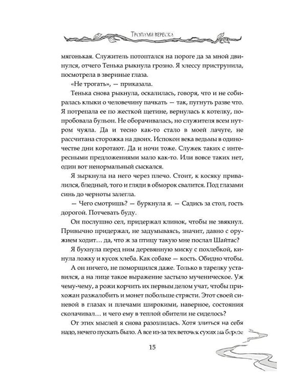 Дополнительное изображение книги «Тропами вереска»
