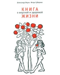 Книга о вкусной и здоровой жизни