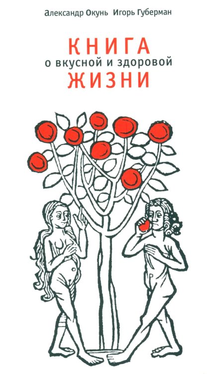 Книга о вкусной и здоровой жизни Книга о вкусной и здоровой жизни