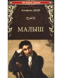 Малыш: роман