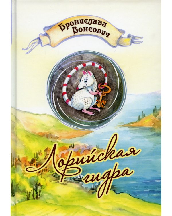 Лорийская гидра