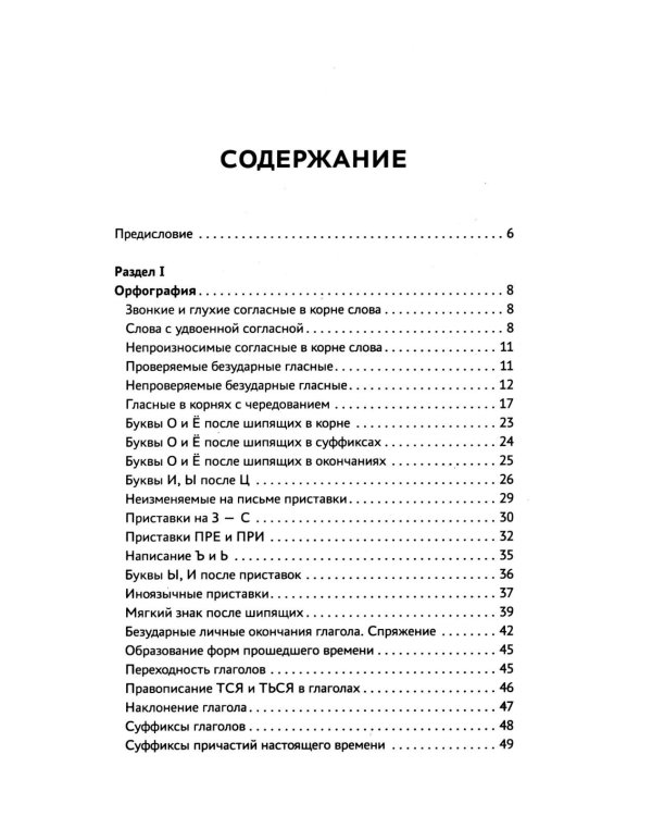 Тренажер по русскому языку. Орфография. Пунктуация. Орфоэпия. 4-е изд
