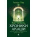 Как читать Хроники Акаши: Получите доступ к энергетическим архивам своей души Как читать Хроники Акаши: Получите доступ к энергетическим архивам своей души